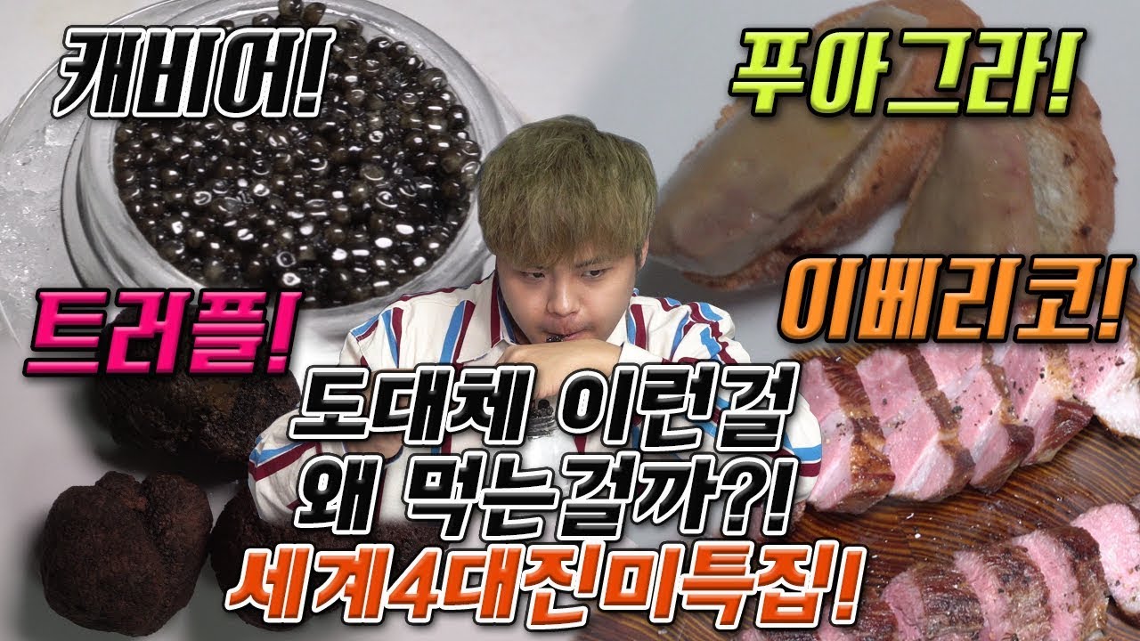 도대체 이런걸 무슨맛에 먹는걸까?! 세계4대진미특집! [제이제이] 캐비어, 푸아그라, 트러플, 이베리코 베요타 리뷰!