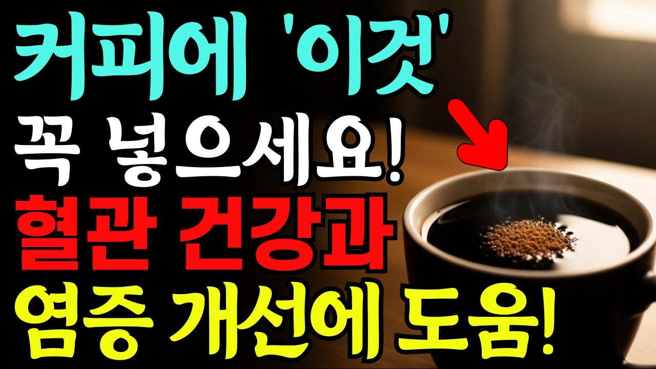 커피 한잔에 '이것'만 넣어도 혈관이 젊어지고 몸 속 노폐물이 다 빠집니다! 보약커피 만드는 꿀팁 4가지!