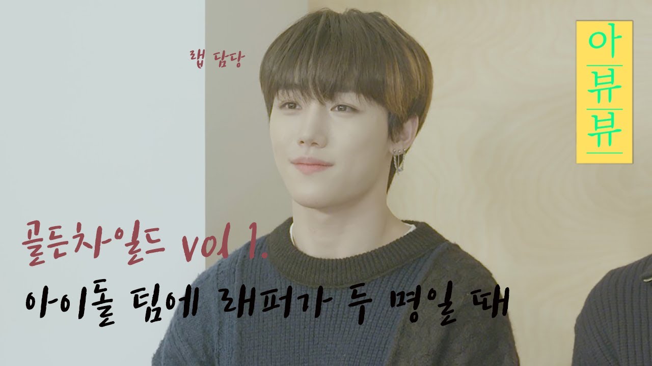 골든차일드(Golden Child) 장준&TAG가 말하는 두 래퍼의 차이점은? vol.1 [아뷰뷰] (ENG, JAP SUB)