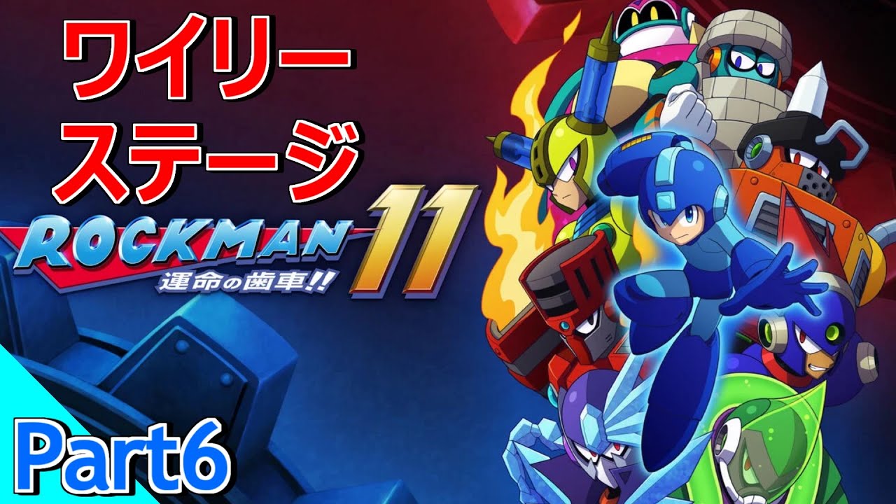 【ロックマン11】ワイリーステージ攻略 Part6