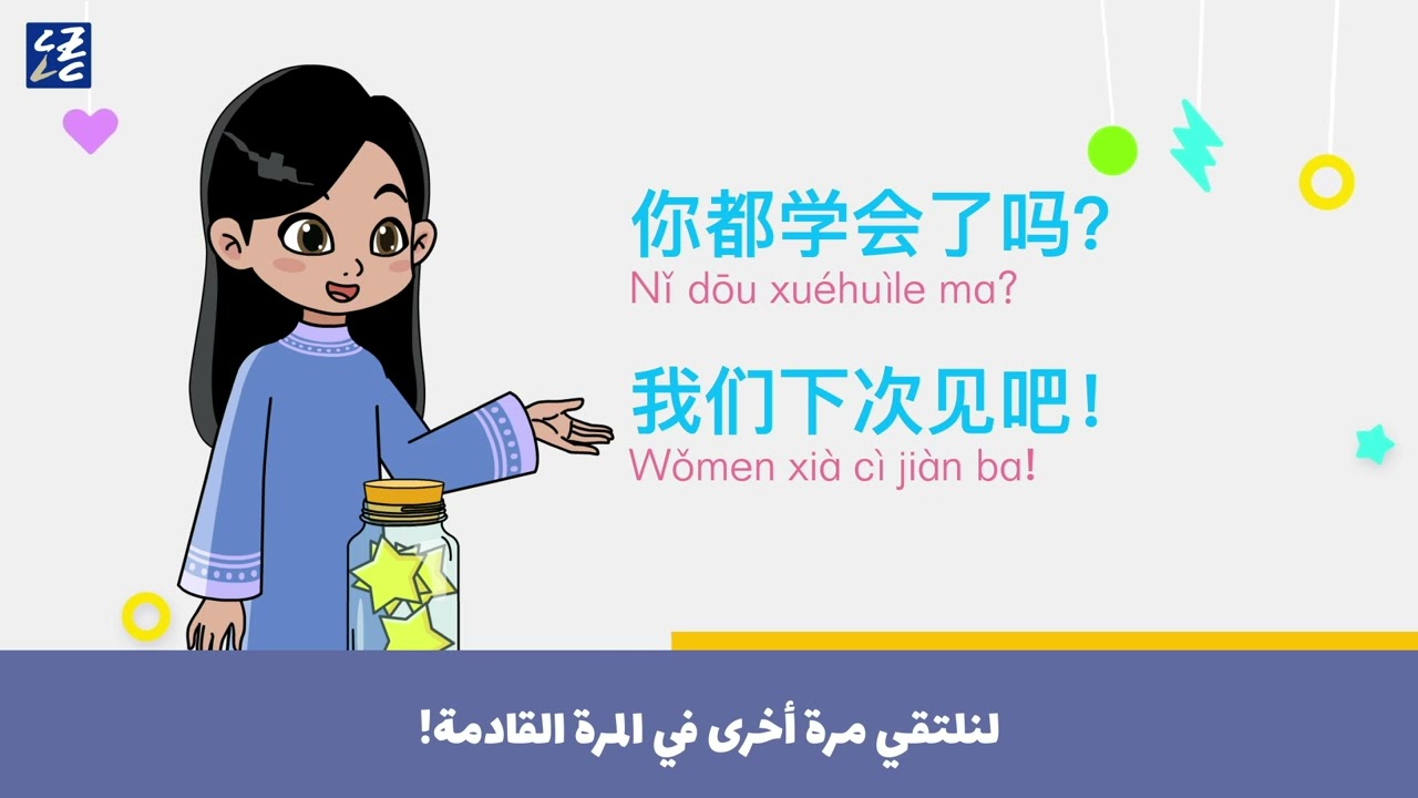 يلا تعلم اللغة الصينية-3-15