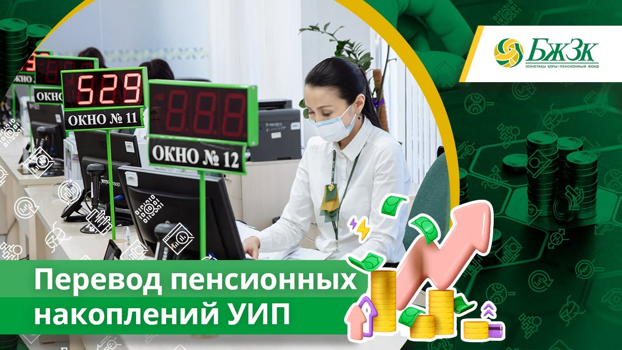 Перевод пенсионных накоплений в доверительное управление управляющим инвестиционным портфелем (УИП)