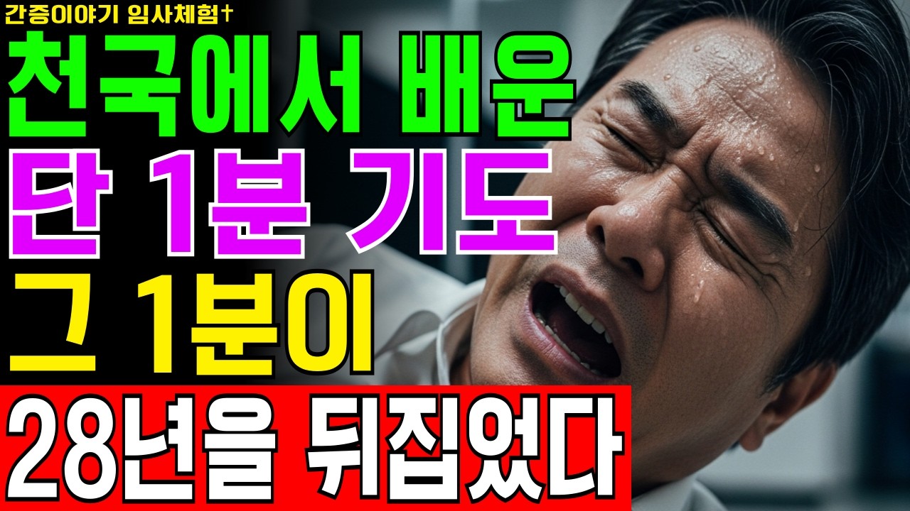 [임사체험] 10분간 죽었던 집사가 천국에서 배운 단 1분 기도, 그 1분이 28년 신앙을 완전히 뒤집다