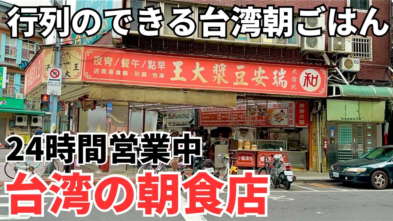 【台湾グルメ⑤⓪③】これぞ日本では味わえない台湾の伝統的な朝ごはん！