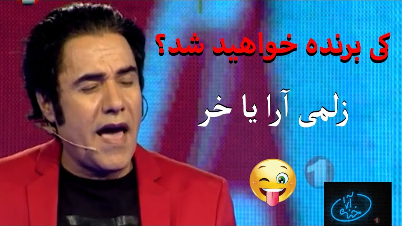 خنده دار ترین طنز زلمی در باره جنگ زن و شوهر بخاطر شمال😂😁🤣