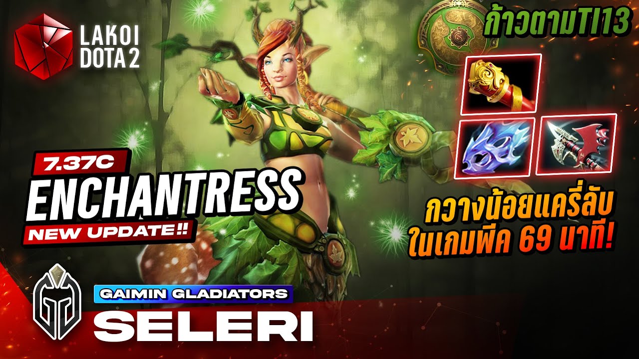 Enchantress แครี่ลับ โดย Gaimin.Seleri เกมพีค No1 แห่ง TI13 กวางน้อยปาหอกรุ้งล้มทุกตัว | ก้าวตามTI13