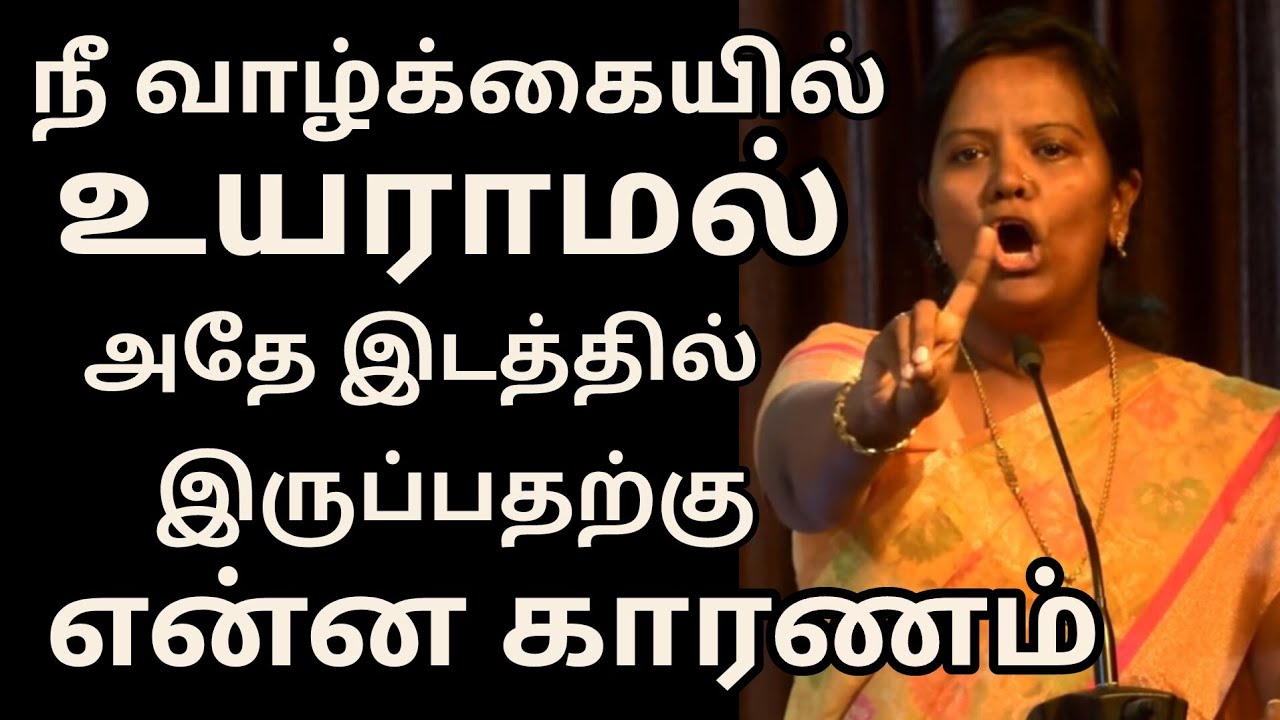 நீ வாழ்க்கையில் உயராமல் அதே இடத்தில் இருப்பதற்கு என்ன காரணம் /Parveen sultana Motivational speech 