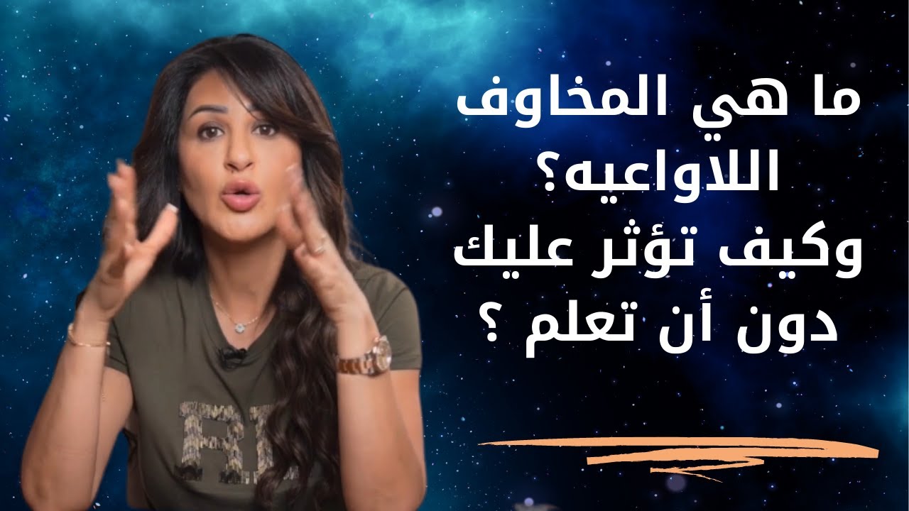 ما هي المخاوف اللاواعيه ؟ وكيف تؤثر على حياتك دون أن تعلم ؟