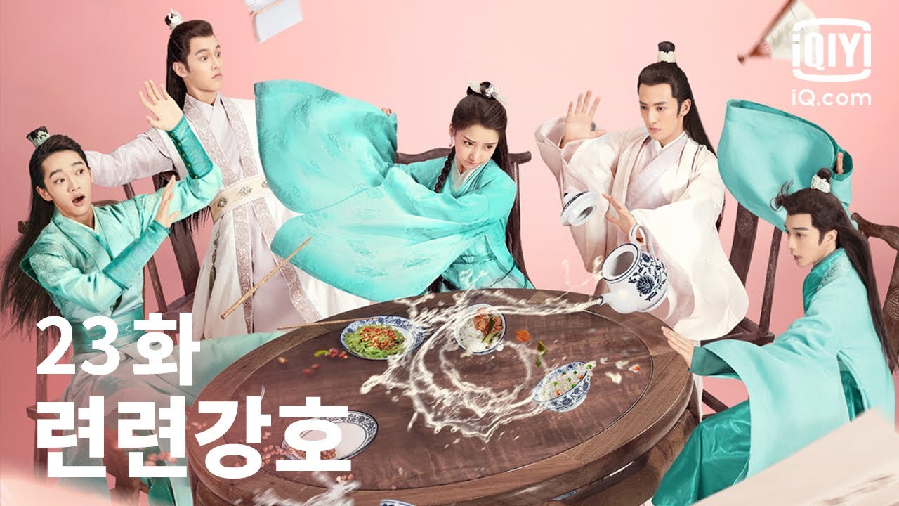 [전편] 련련강호 23화 | Lovely Swords Girl EP23 | iQiyi Korea
