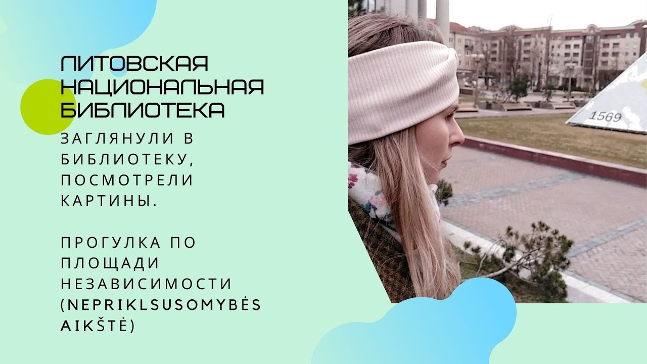 Литовская Национальная Библиотека (Lietuvos nacionalinė biblioteka). Площадь независимости