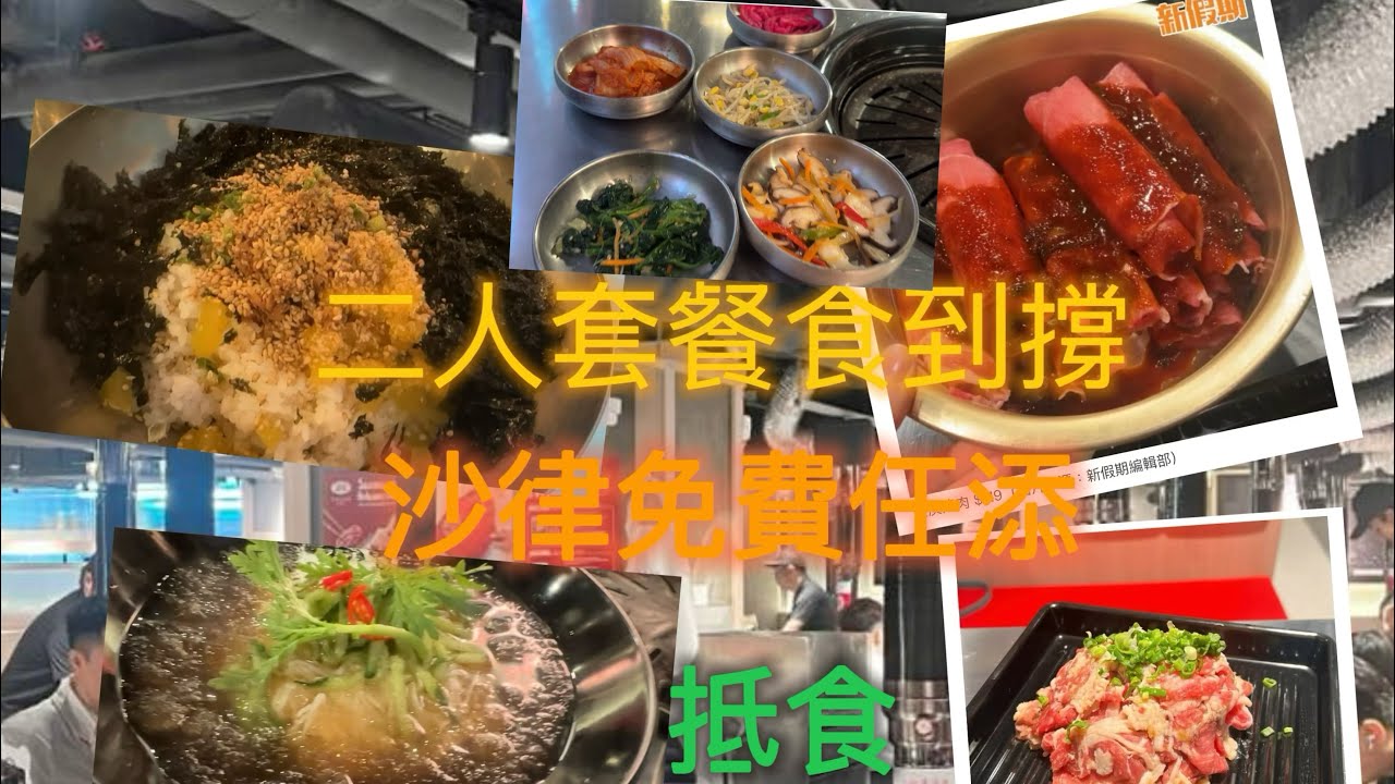 新假期推介｜尖東/尖沙咀新村食堂Saemaeul |二人餐食到好飽才$373｜茹姐姐食評｜2025-09-18