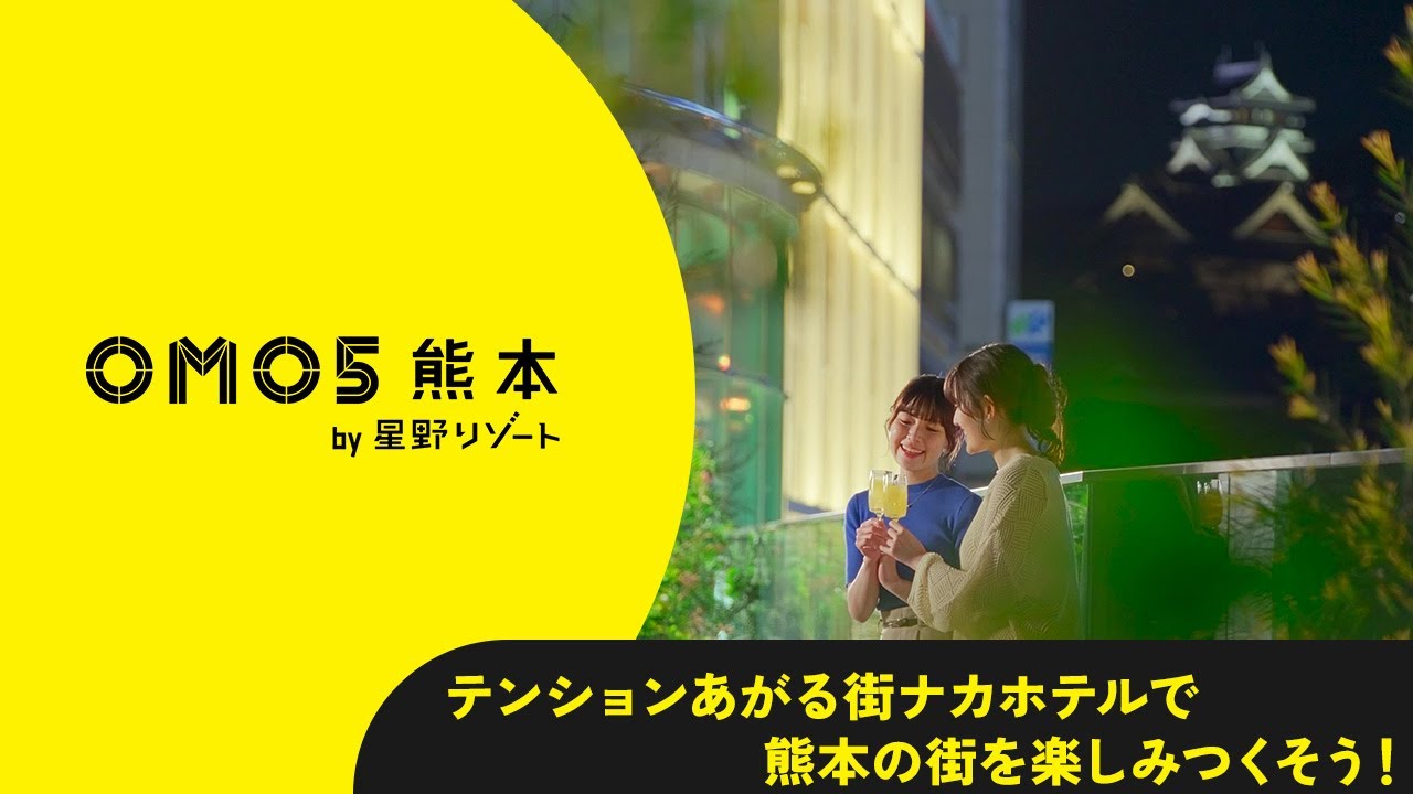 【公式】OMO5熊本 by 星野リゾート｜ホテル紹介Movie.