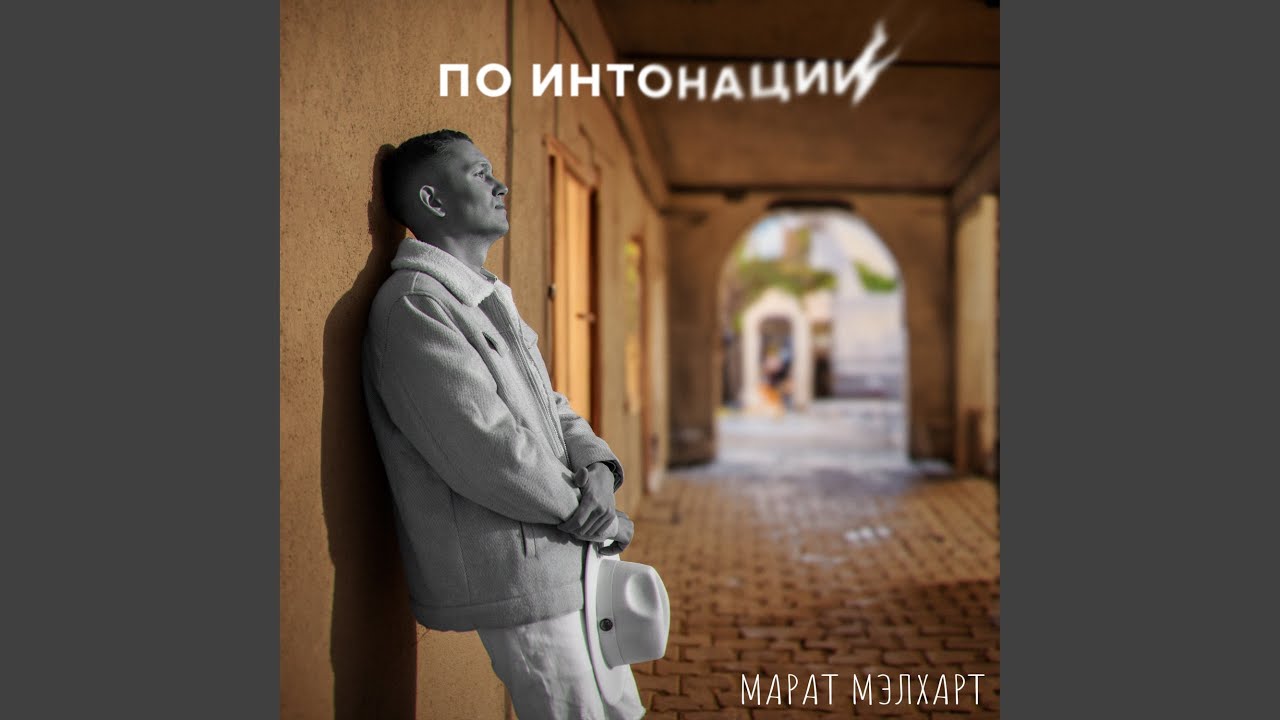 По интонации