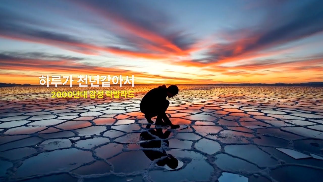 [자작곡] 하루가 천년 같아서 - 2000년대 정통 락발라드