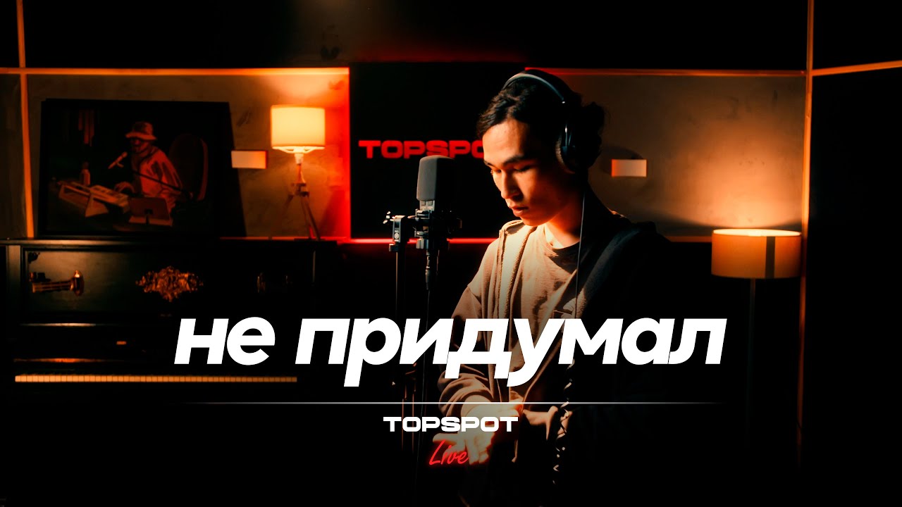 не придумал - Бум бэп - Intro / Ритм [TOPSPOT Live #1]
