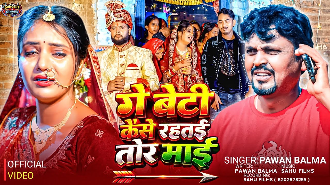 पवन बलमा का पहला मगही विदाई गीत - Ge Beti Kaise Rahatai Tor Maayi - गे बेटी कैसे रहतई तोर माई - 2026