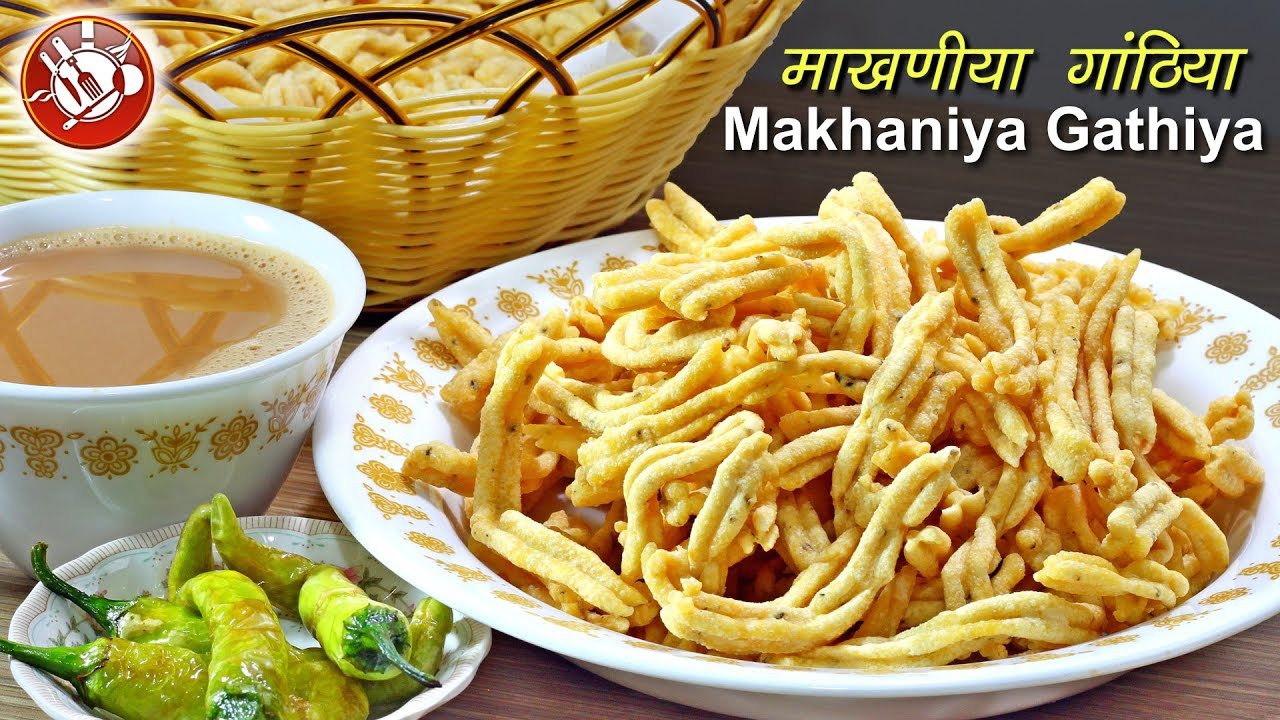 हलवाई से भी अच्छे गुजराती माखणीया गांठिया | Makhaniya Gathiya | Famous Gujarati Gathiya Recipe