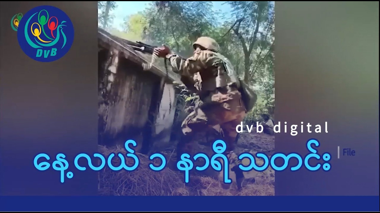 DVB Digital နေ့လယ် ၁ နာရီ သတင်း (၁၄ ရက် မတ်လ ၂၀၂၆)