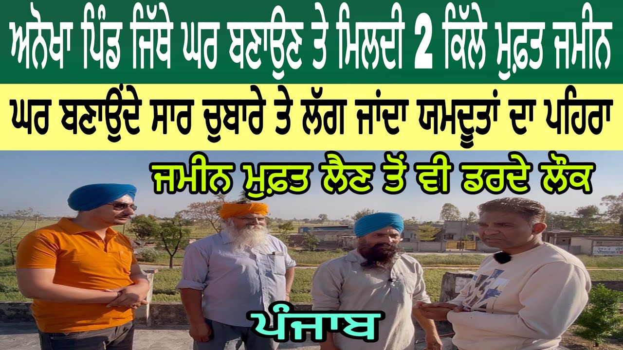ਪੰਜਾਬ ਦਾ ਅਨੋਖਾ ਪਿੰਡ ਜਿੱਥੇ ਘਰ ਬਣਾਉਣ ਤੇ ਮਿਲਦੀ 2 ਕਿੱਲੇ ਮੁਫ਼ਤ ਜਮੀਨ | ਜਮੀਨ ਮੁਫ਼ਤ ਲੈਣ ਤੋਂ ਵੀ ਡਰਦੇ ਲੌਕ