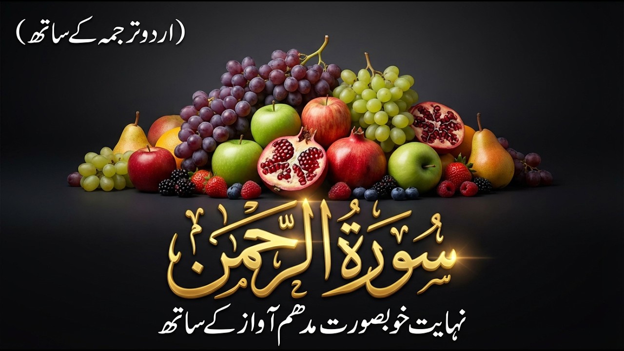 Surah Rahman With Urdu Translation | Surah Rahman Ki Tilawat Tarjuma Ke Sath | Ep 17