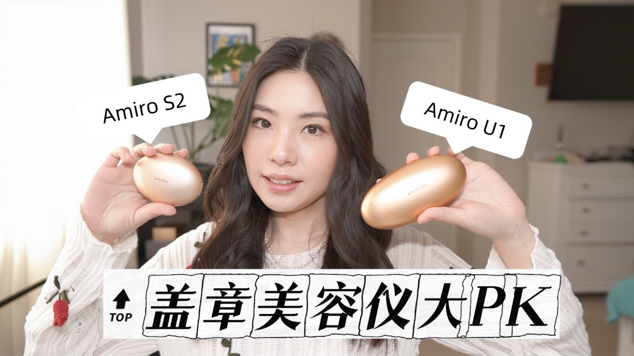 别乱买美容仪！Amiro S2 和 U1 全方位PK，差别竟然这么大…