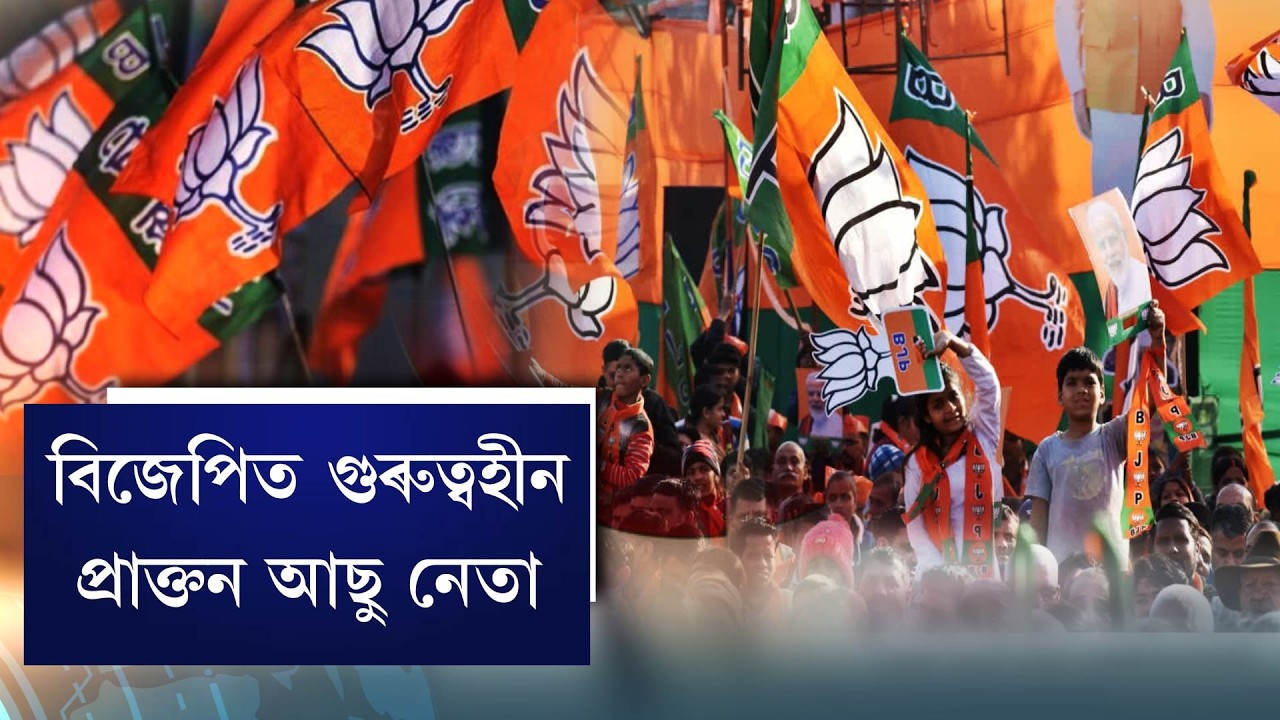 বিজেপিত গুৰুত্বহীন প্ৰাক্তন আছু নেতা