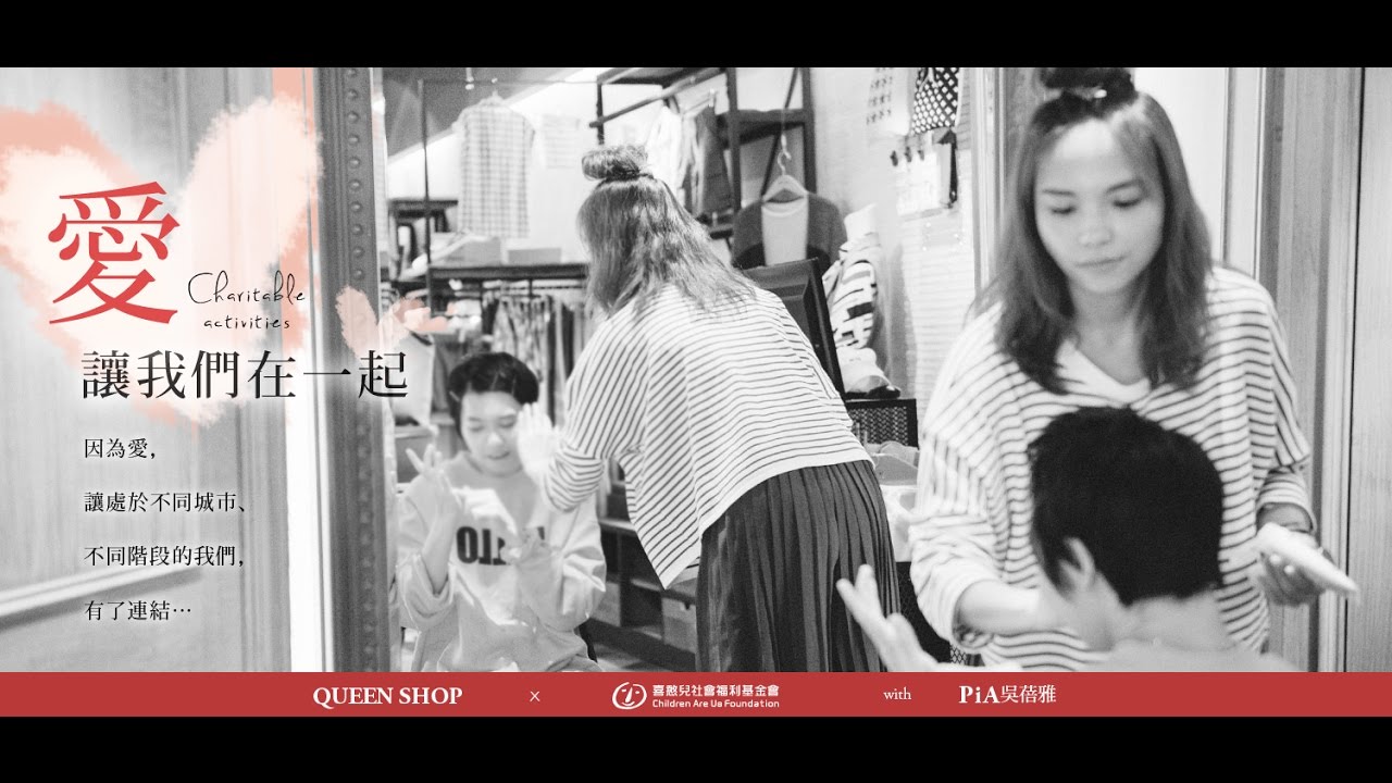 QUEEN SHOP -《 愛．讓我們在一起 》公益圓夢企劃溫馨上映！
