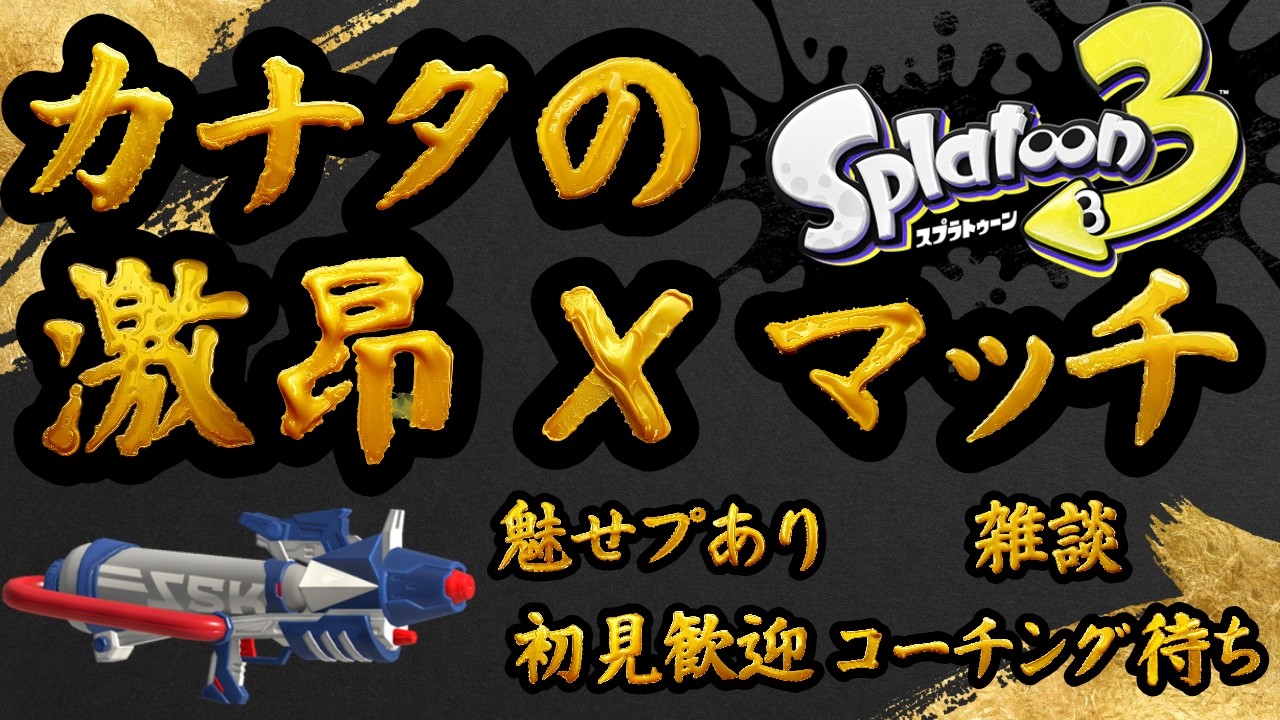 【スプラトゥーン】メイン武器たちを練習しつつXマッチ。#switch2  #スプラトゥーン３