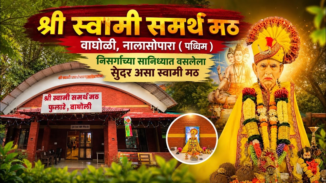 निसर्गामध्ये लपलेला श्री स्वामींचा मठ | Shree Swami Samarth Math Wagholi, Nalasopara📍