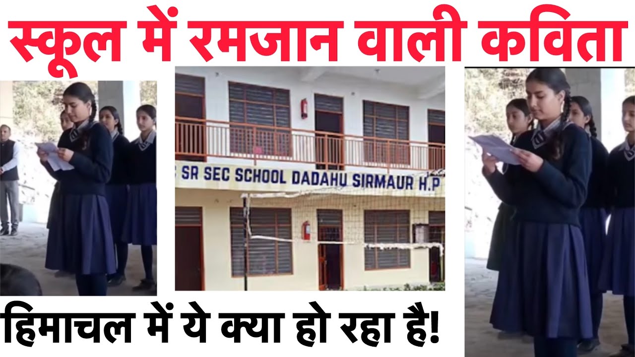 ￼Morning Assembly में Ramzan वाली कविता की तैयारियां करवाने वाली मैडम पर गिरी गाज!