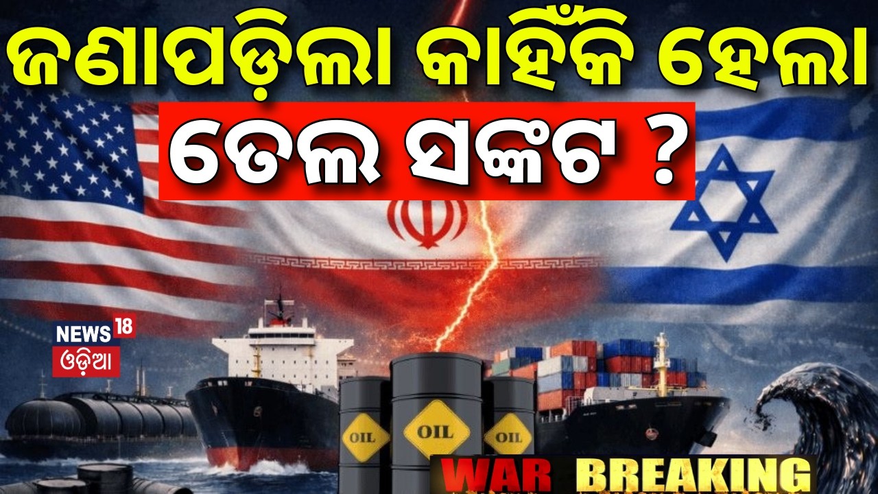 ଜଣାପଡ଼ିଲା କାହିଁକି ହେଲା ତେଲ ସଙ୍କଟ ? Iran America War Impact On Oil Price | Iran Isreal War | N18G