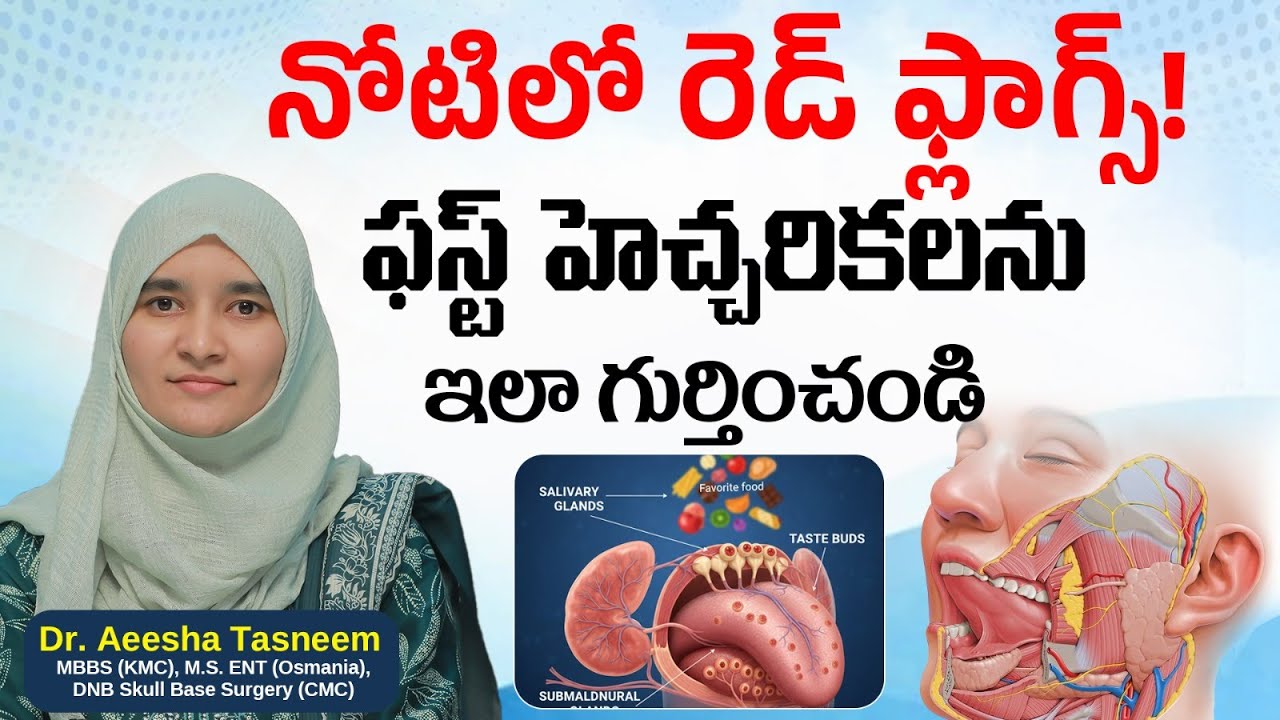 నోటిలో రెడ్ ఫ్లాగ్స్? ఇలా గుర్తించండి! | Salivary Glands Anatomy Explained | Asian ENT Care Centre