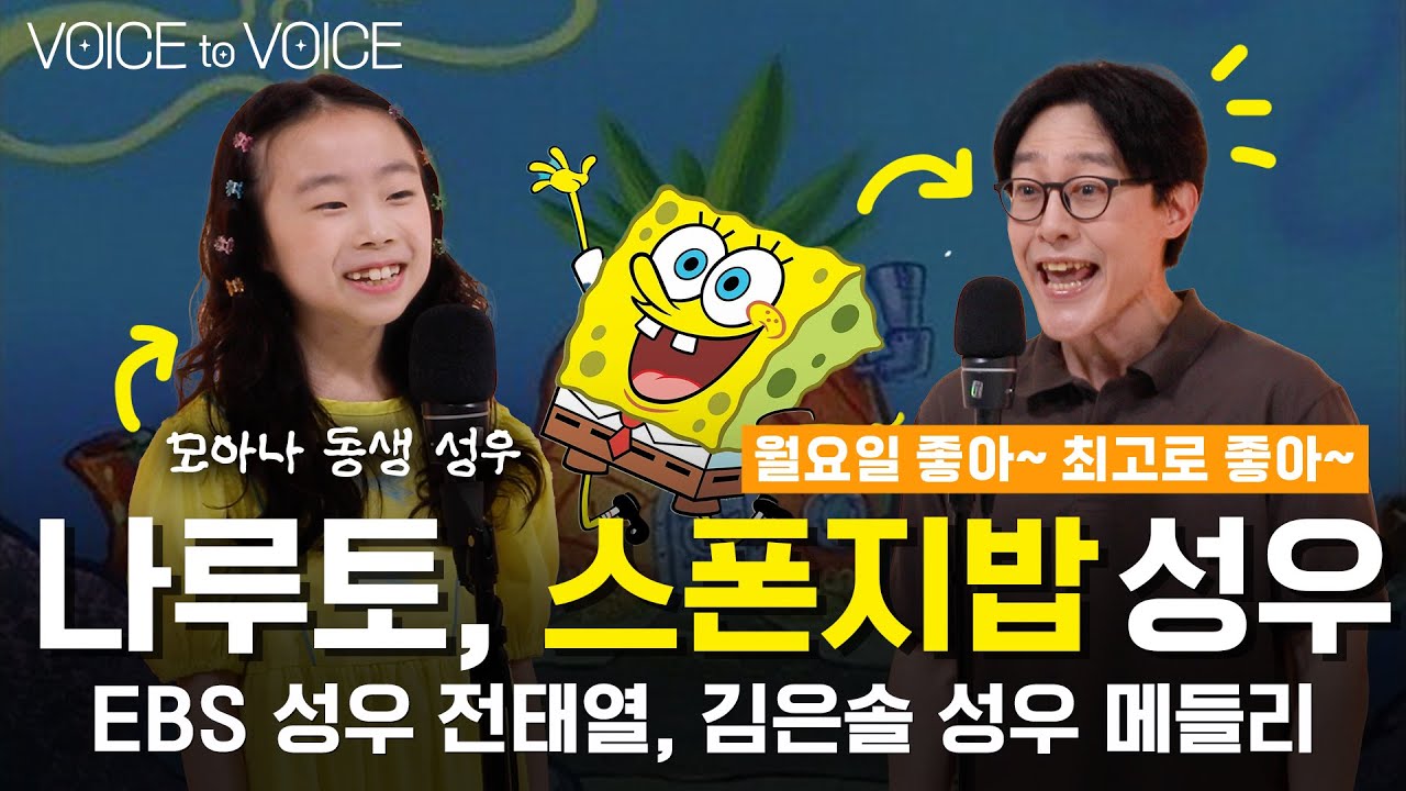 🫧 스폰지밥만 약 20년을 녹음하셨다고? 전태열, 김은솔 성우의 보보라이브  [메들리로 듣는 성우라이브: VOICE to VOICE] #스폰지밥 #모아나 #미라큘러스