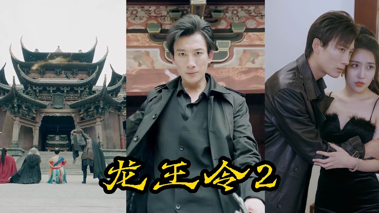 【全集】龍王令2:  風起洪城｜新任龍王殿主陳平，竟遭全殿長老逼宮！洪城霸主率眾圍殺，殊不知，陳平早已武道通神，一劍斬長老，一掌平洪城，更與絕世紅顏蘇雨琪結下曠世良緣！#短劇 #短劇全集
