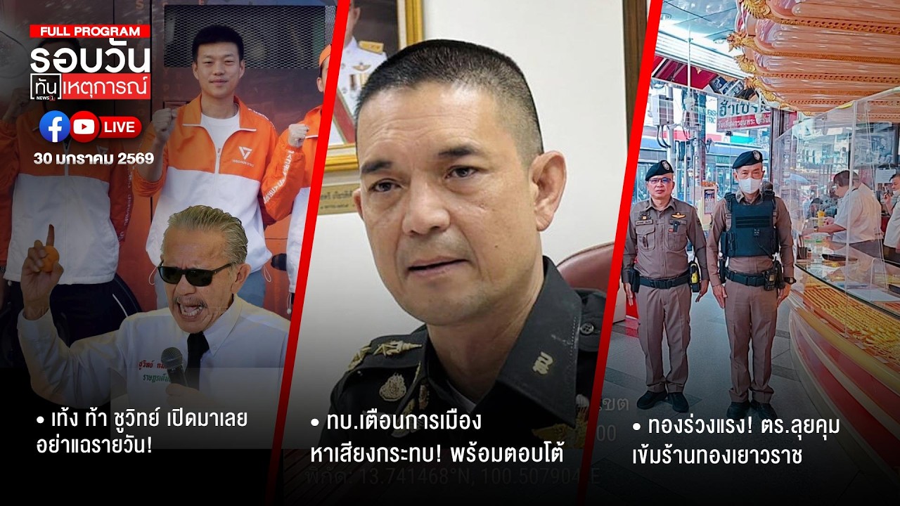รอบวันทันเหตุการณ์ ภาคเย็น 30-01-69