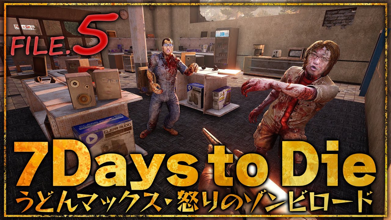 『7 Days to Die』うどんマックス・怒りのゾンビロード File.5【うどんの野望】