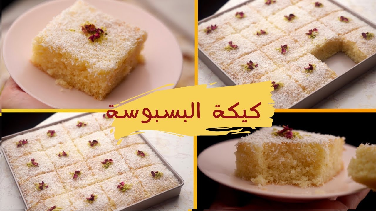 كيكة البسبوسة اليومية! أخف من الكيك وألذ من البسبوسة