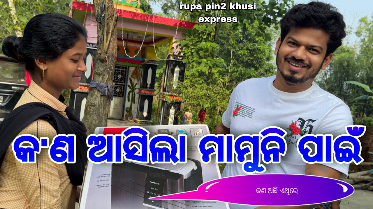 କ'ଣ ଆସିଲା ମାମୁନି ପାଇଁ / Rupa Pin2 Khushi