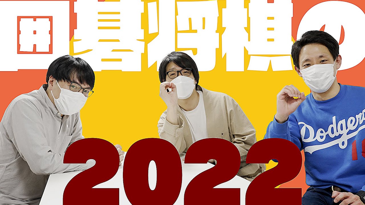 囲碁将棋の2022を聞く