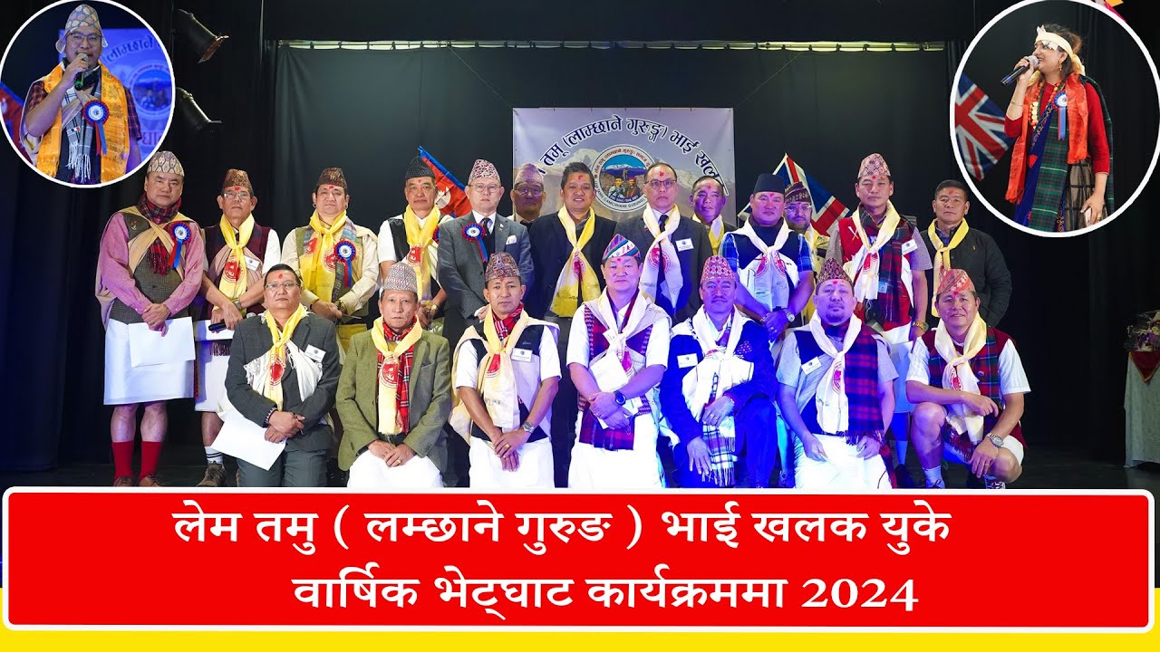 LEM TAMU || LAMCHHANE GURUNG ||   लेम तमु ( लम्छाने गुरुङ ) भाई खलक युके  वार्षिक भेट्घाट कार्यक्रम