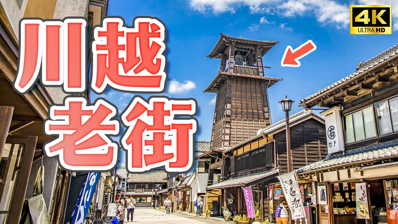 Однодневная поездка в старый город Кавагоэ! ｜Сайтама недалеко от Токио/Japan Travel 4K VLOG