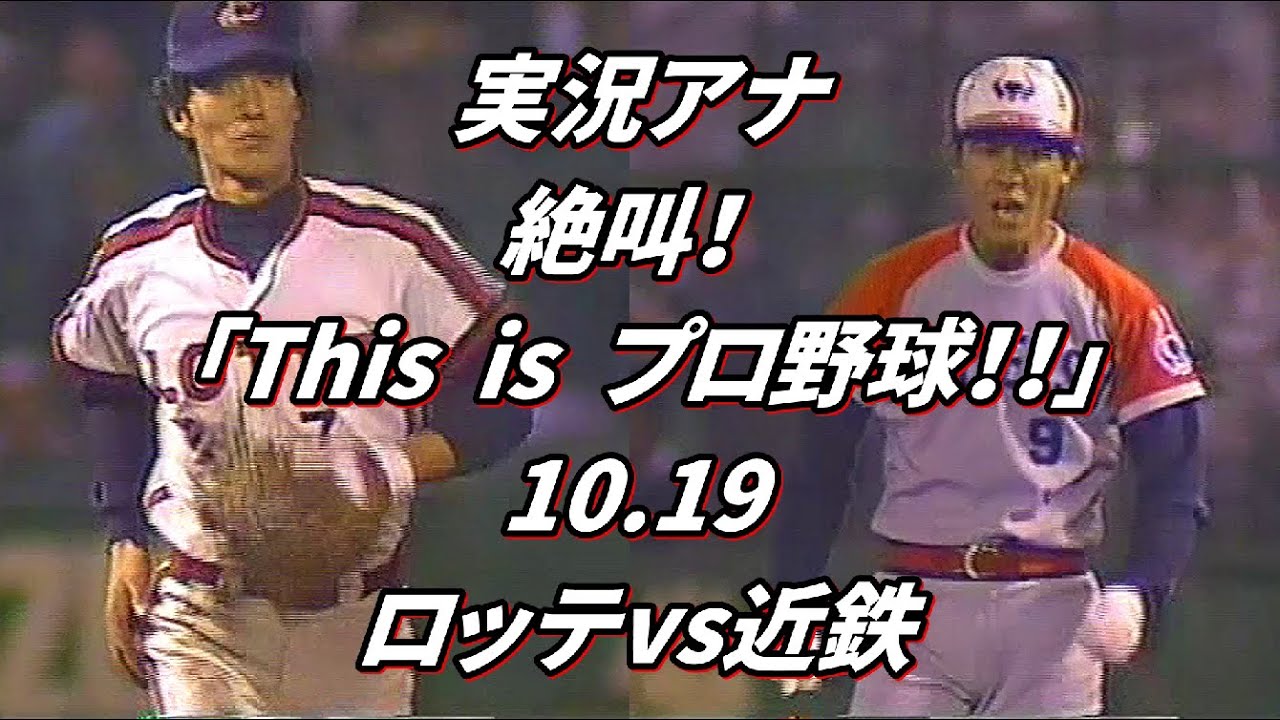 10 19 ロッテvs近鉄  実況アナ絶叫  『This is プロ野球！』