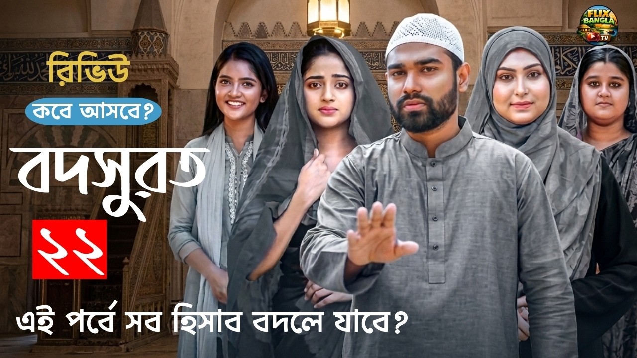 Bodsurot Natok 22 | বদসুরত ২২( কবে আসবে | এই পর্বে সব হিসাব বদলে যাবে )Review Natok