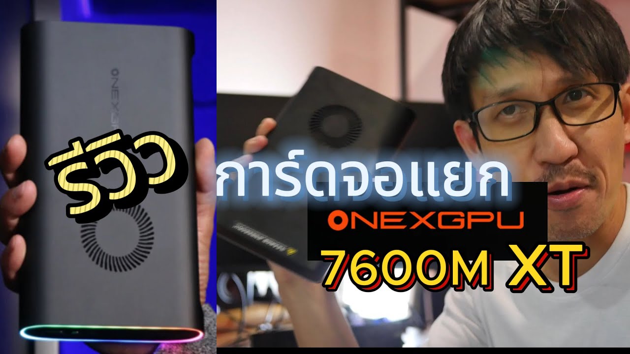 รีวิวการ์ดจอแยก ONEXGPU 7600M XT
