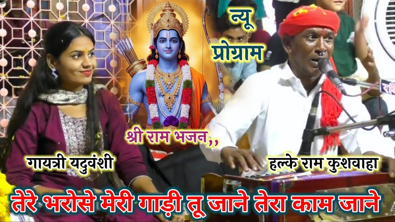 न्यू भजन || तेरे भारोसे मोरी गाडी तू जाने तेरा काम जानें // गायत्री यदुवंशी || Halke Ram kushwah 