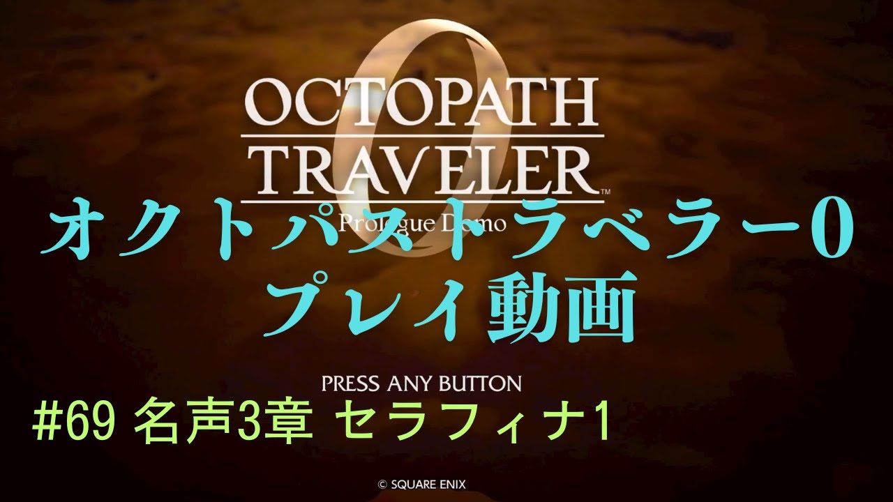 オクトパストラベラー0【ネタばれあり】 #69