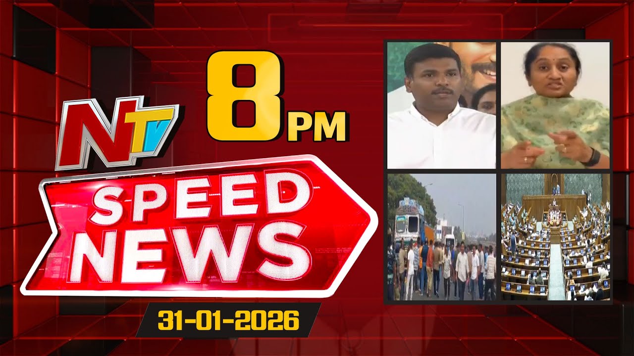 Speed News | 8 PM News Headlines | 31-01-2026 | NTV Telugu