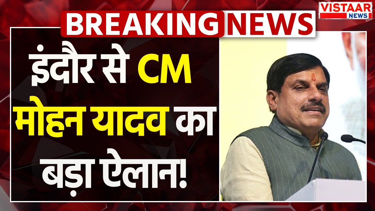 Indore News: इंदौर से CM Mohan Yadav का बहुत बड़ा ऐलान! MP News । Latest News । Top News