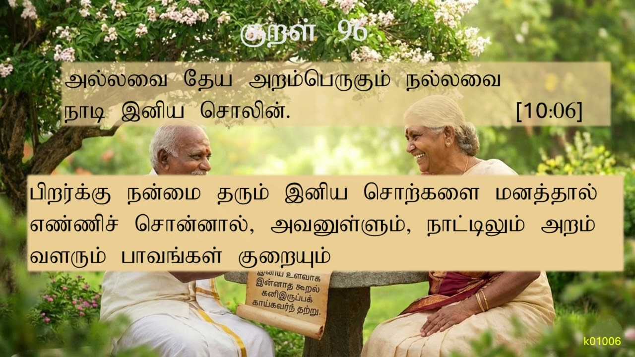 010:  இனியவைகூறல்(பாட்டும்,  பொருளும்)| The Utterance of Pleasant Words