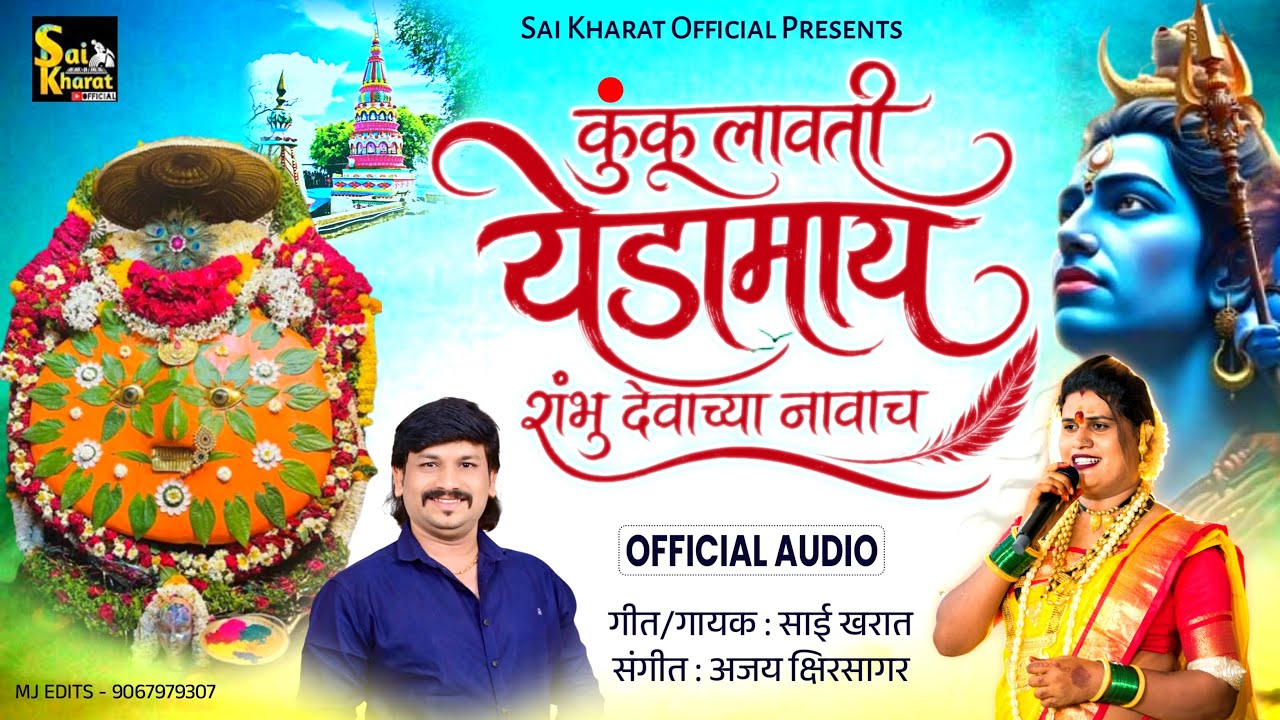न्यु ॥कोरून कुंकू लाविती येडामाय शंभुच्या नावाच ॥korun kunku lavati Yadamay ॥ Singer Sai Kharat